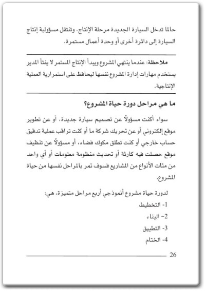 كتاب إدارة المشاريع حلول من الخبراء لتحديات يومية - تأليف كلية هارفرد لإدارة الأعمال (2)