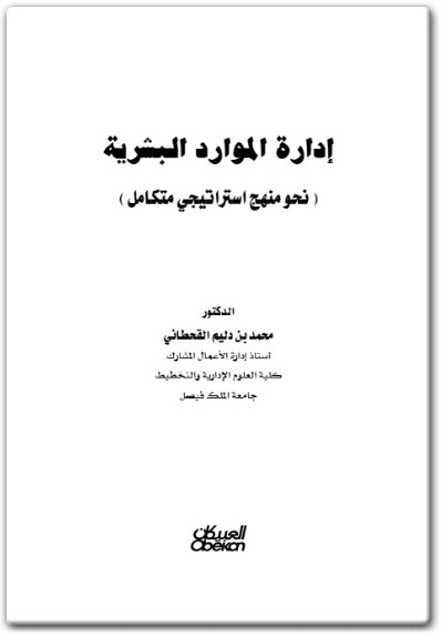 كتاب إدارة الموارد البشرية نحو منهج استراتيجي متكامل ‎PDF (1) www.electro75.com المكتبة نت