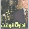 كتاب إدارة الوقت ابراهيم الفق www.Electro75.com المكتبة نت (1)