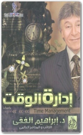 كتاب إدارة الوقت ابراهيم الفق www.Electro75.com المكتبة نت (1)
