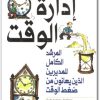 كتاب إدارة الوقت المرشد الكامل للمديرين الذين يعانون من ضفط الوقت ليستر أر. بيتل (1) www.electro75.com المكتبة نت