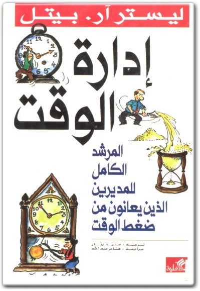 كتاب إدارة الوقت المرشد الكامل للمديرين الذين يعانون من ضفط الوقت ليستر أر. بيتل (1) www.electro75.com المكتبة نت
