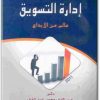 كتاب إدراة التسويق عالم من الإبداع - تأليف عبد القادر محمد عبد القادر (1)