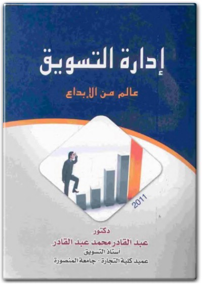 كتاب إدراة التسويق عالم من الإبداع PDF تأليف عبد القادر محمد عبد القادر (1)