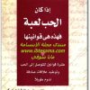 كتاب إذا كان الحب لعبة فهذه هي قوانينها عشرة قوانين للتوصل إلى الحب وتوطيد علاقات صادقة تدوم إلى الأبد - تأليف شيري كارتر سكوت (1)