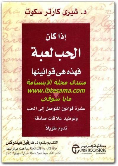 كتاب إذا كان الحب لعبة فهذه هي قوانينها عشرة قوانين للتوصل إلى الحب وتوطيد علاقات صادقة تدوم إلى الأبد - تأليف شيري كارتر سكوت (1)