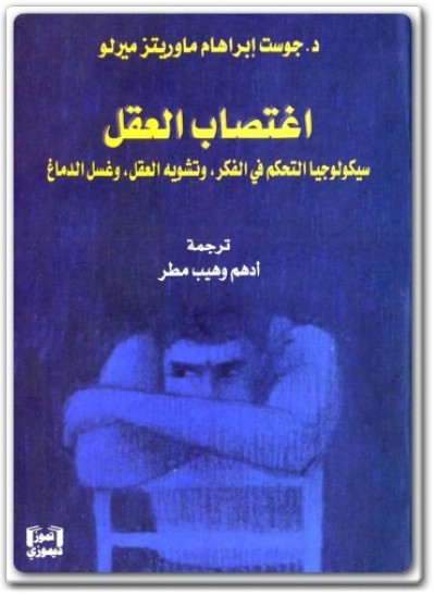 كتاب إغتصاب العقل سيكولوجيا التحكم في الفكر وتشويه العقل وغسل الدماغ PDF تأليف جوست إبراهام مارويتز ميرلو (1)