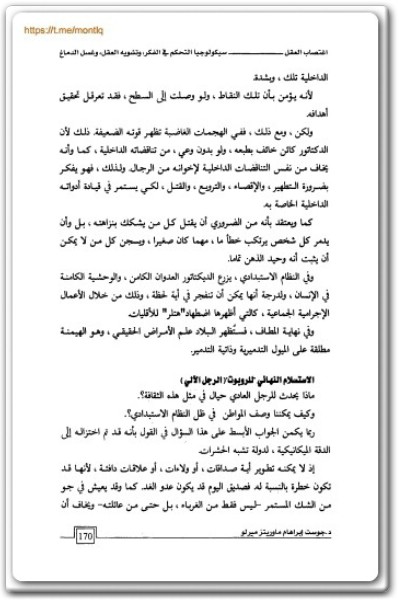 كتاب إغتصاب العقل سيكولوجيا التحكم في الفكر وتشويه العقل وغسل الدماغ - تأليف جوست إبراهام مارويتز ميرلو (2)
