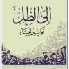 كتاب إلى الظل قوانين للحياة - تأليف علي بن جابر الفيفي www.Electro75.com المكتبة نت (2)