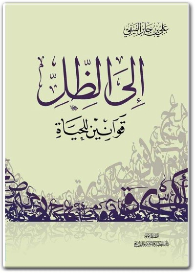 كتاب إلى الظل قوانين للحياة PDF تأليف علي بن جابر الفيفي www.Electro75.com المكتبة نت (2)