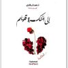 كتاب إلى المنكسرة قلوبهم - تأليف أدهم شرقاوي (1)