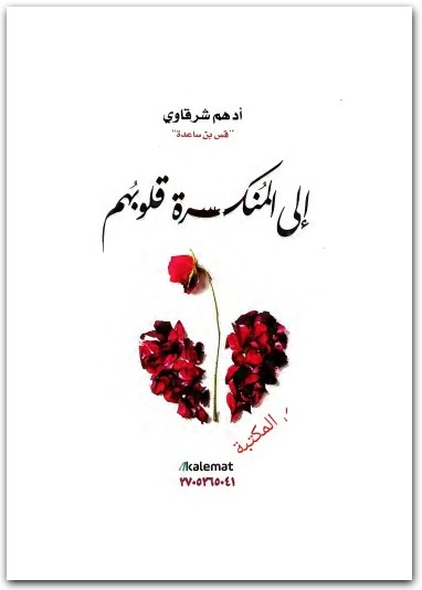 كتاب إلى المنكسرة قلوبهم PDF تأليف أدهم شرقاوي (1)