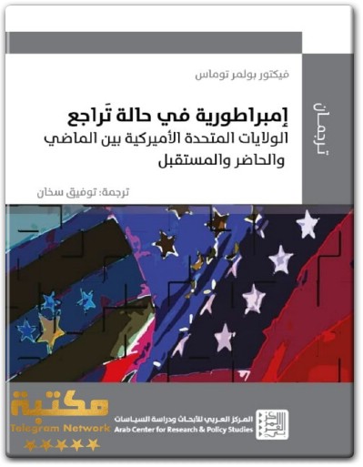 كتاب إمبراطورية في حالة تراجع الولايات المتحدة الأميركية بين الماضي والحاضر والمستقبل PDF تأليف فيكتور بولمر توماس (3)