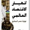 كتاب إنهيار الإقتصاد العالمي نهاية عصر الجشع - تأليف بول مايسون (1)