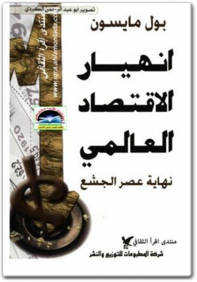 كتاب إنهيار الإقتصاد العالمي نهاية عصر الجشع PDF تأليف بول مايسون (1)