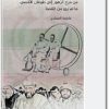 كتاب إيران وحماس من مرج الزهور إلى طوفان الأقصى ما لم يرو من القصة - تأليف فاطمة الصمادي  electro75.com المكتبة 75 (1)