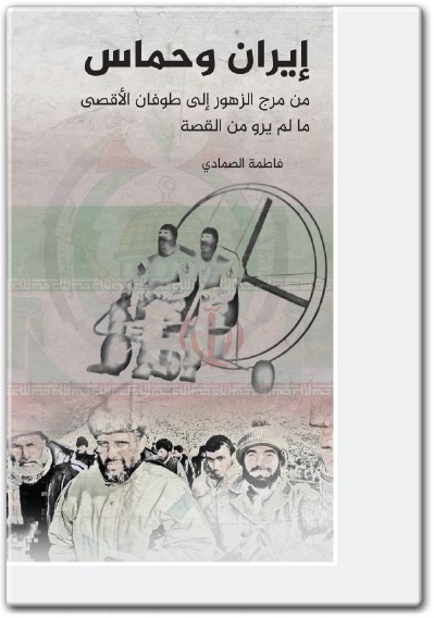 كتاب إيران وحماس من مرج الزهور إلى طوفان الأقصى ما لم يرو من القصة PDF تأليف فاطمة الصمادي  electro75.com المكتبة 75 (1)