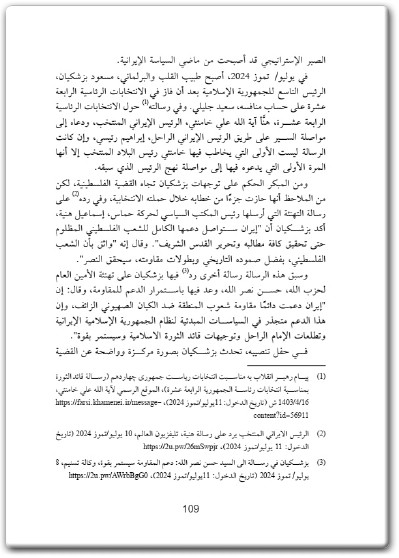 كتاب إيران وحماس من مرج الزهور إلى طوفان الأقصى ما لم يرو من القصة - تأليف فاطمة الصمادي  electro75.com المكتبة 75 (3)