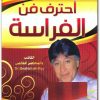 كتاب احترف فن الفراسة ابراهيم الفقي www.Electro75.com المكتبة نت (1)