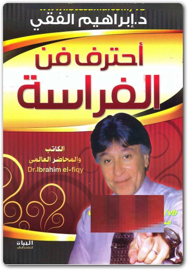 كتاب احترف فن الفراسة ابراهيم الفقي www.Electro75.com المكتبة نت (1)