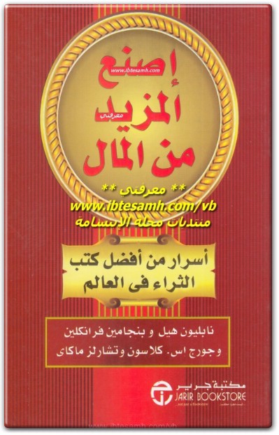 كتاب اصنع المزيد من المال أسرار من أفضل كتب الثراء في العالم PDF تأليف نابليون هيل بنجامين فرانكلين (1)