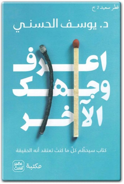 كتاب اعرف وجهك الآخر كتاب سيحطم كل ما كنت تعتقد أنه الحقيقة ‎PDF WWW.ELECTRO75.COM المكتبة نت (1)