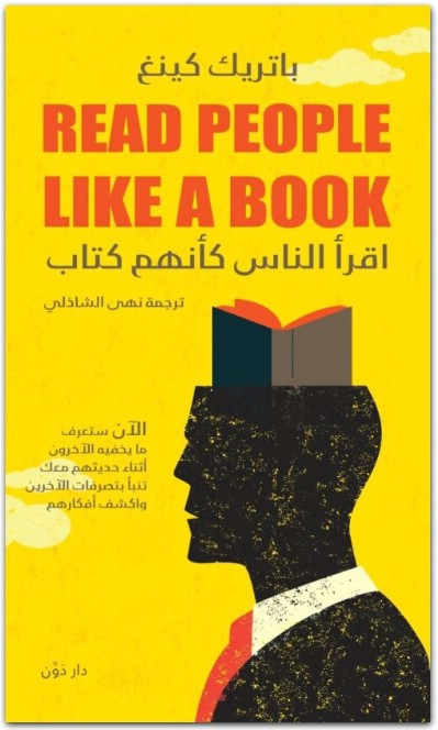 كتاب اقرأ الناس كأنهم كتاب دليل للقراءة السريعة للناس وفهم الجسد اللفة والعواطف فك النوايا وقم بالتوصيل دون عناء PDF تأليف باتريك كينغ (1)