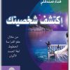 كتاب اكتشف شخصيتك من خلال علم الفراسة الخطوط لغة الجسد والألوان - تأليف هناء صندقلي  (1)