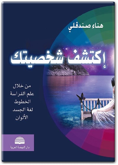 كتاب اكتشف شخصيتك من خلال علم الفراسة الخطوط لغة الجسد والألوان - تأليف هناء صندقلي  (1)