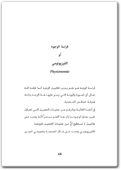 كتاب اكتشف شخصيتك من خلال علم الفراسة الخطوط لغة الجسد والألوان - تأليف هناء صندقلي  (3)