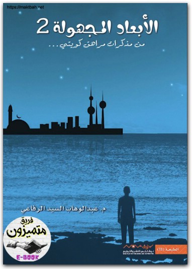 كتاب الأبعاد المجهولة 2 عبدالوهاب السيد موقع المكتبة نت www.Maktbah 1