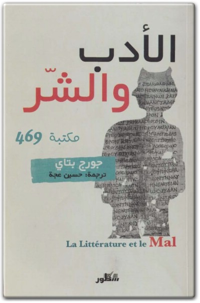 كتاب الأدب والشر PDF تأليف جورج بتاي (3)
