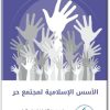 كتاب الأسس الإسلامية لمجتمع حر - تأليف نوح الهرموزي ليندا ويتستون (1)