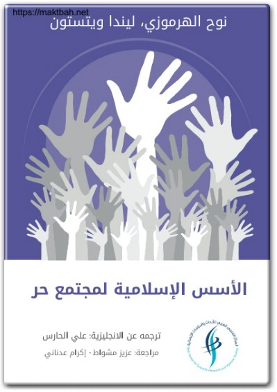 كتاب الأسس الإسلامية لمجتمع حر PDF تأليف نوح الهرموزي ليندا ويتستون (1)