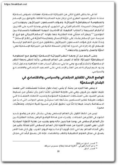 كتاب الأسس الإسلامية لمجتمع حر - تأليف نوح الهرموزي ليندا ويتستون (3)