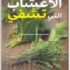 كتاب الأعشاب التي تشفي - تأليف صوفي لاكوست (2)
