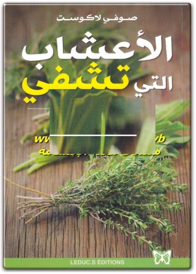 كتاب الأعشاب التي تشفي - تأليف صوفي لاكوست (2)