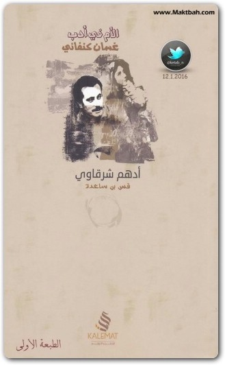 كتاب الأم في أدب غسان كنفاني PDF تأليف أدهم شرقاوي (1)