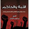 كتاب الأمة والحاكم دراسة حديثية في تفصيل العلاقة بين الحاكم والمحكوم في الإسلام - تأليف عبد المجيد بن يوسف الشاذلي (2)