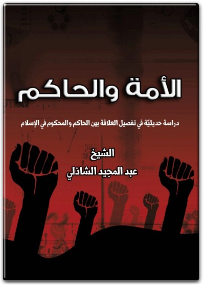 كتاب الأمة والحاكم دراسة حديثية في تفصيل العلاقة بين الحاكم والمحكوم في الإسلام PDF تأليف عبد المجيد بن يوسف الشاذلي (2)