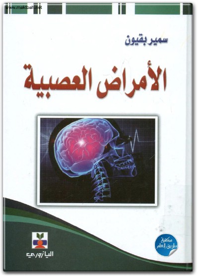 كتاب الأمراض العصبية PDF تأليف سمير بقيون  (3)