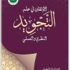 كتاب الإتقان في علوم التجويد النظري والعملي - تأليف هالة مرسي مصطفى (1)