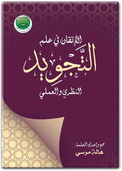 كتاب الإتقان في علوم التجويد النظري والعملي - تأليف هالة مرسي مصطفى (1)