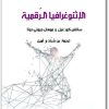 كتاب الإثنوغرافيا الرقمية مقال علمي محكّم PDF تأليف ساتفير كور غيل موهان جيوتي دوتا (1)