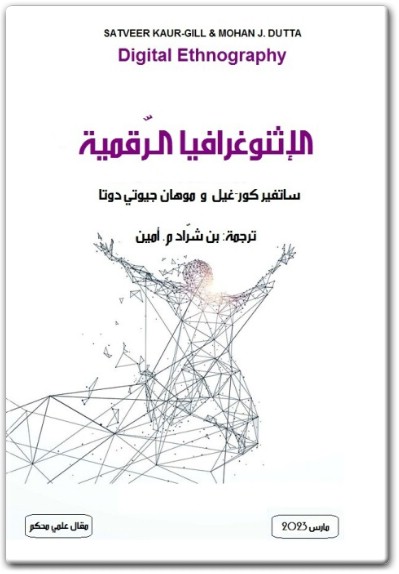 كتاب الإثنوغرافيا الرقمية مقال علمي محكّم - تأليف ساتفير كور غيل موهان جيوتي دوتا (1)
