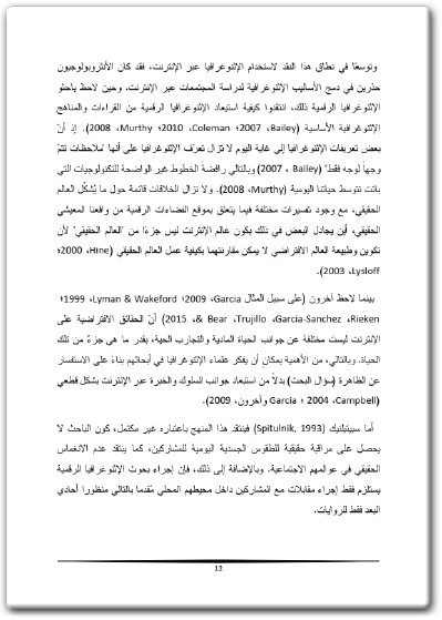 كتاب الإثنوغرافيا الرقمية مقال علمي محكّم - تأليف ساتفير كور غيل موهان جيوتي دوتا (3)