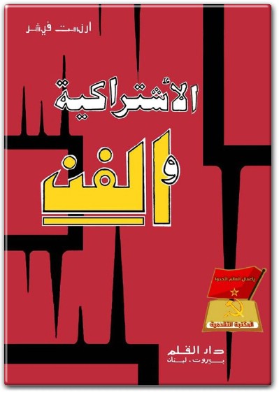كتاب الإشتراكية والفن PDF تأليف إرنست فيشر  (2)