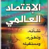 كتاب الإقتصاد العالمي نشأته وتطوره ومستقبله - تأليف غريغوري كلارك (3)
