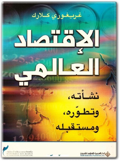 كتاب الإقتصاد العالمي نشأته وتطوره ومستقبله PDF تأليف غريغوري كلارك (3)