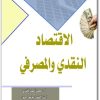 كتاب الإقتصاد النقدي والمصرفي PDF تأليف محمد أحمد الأفندي  (1)